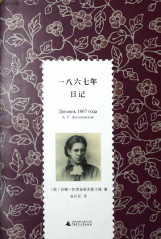 一八六七年日记(陀思妥耶夫斯卡娅,陀思妥耶夫斯基,谷兴亚)(广西师范大学出版社 2013)