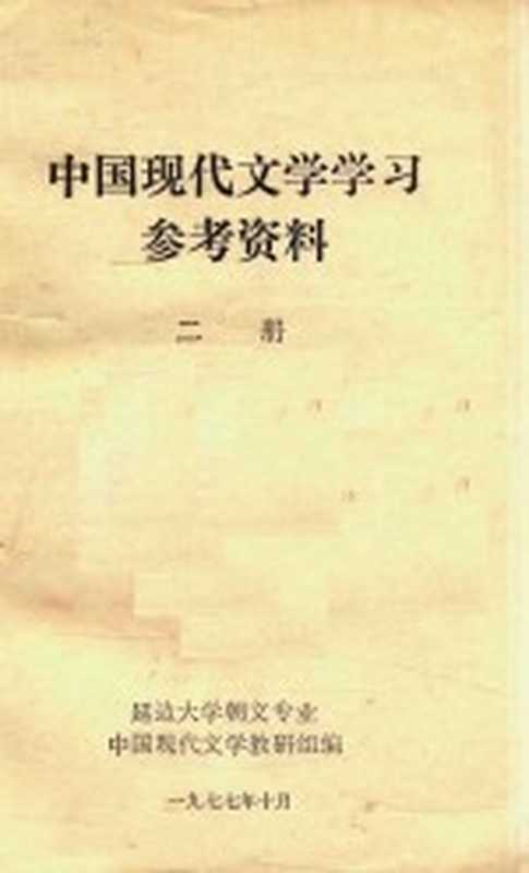 中国现代文学学习参考资料 第2册(延边大学朝文专业中国现代文学教研组编)(1977)