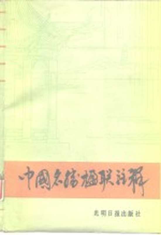 中国名胜楹联注释(周渊龙著)(北京:光明日报出版社 1986)