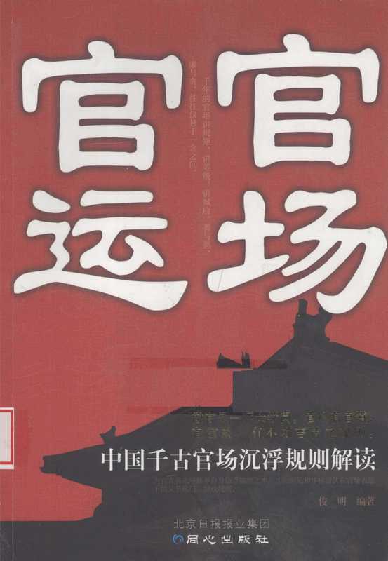 官场官运 中国千古官场沉浮规则解读（俊明）