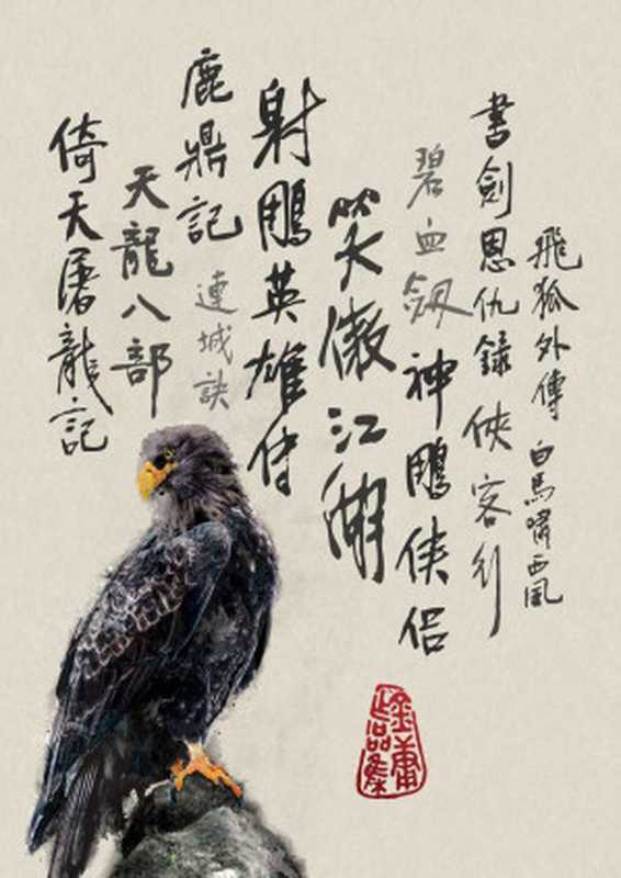金庸作品全集(新修版)(全36册)(金庸)(浙江出版集团数字传媒有限公司 2017)