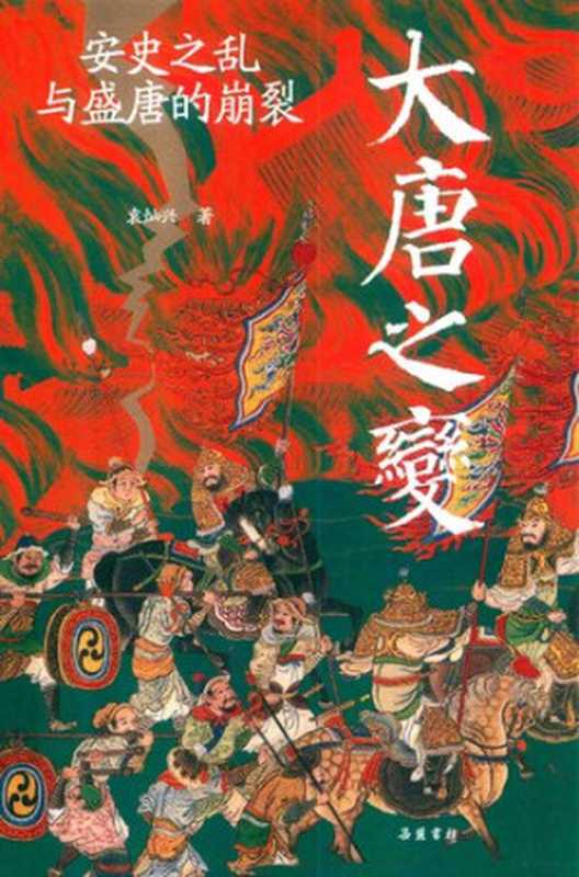 大唐之变:安史之乱与盛唐的崩裂(袁灿兴)(岳麓书社 2022)