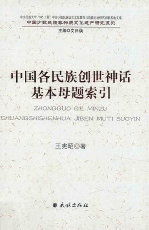 中国各民族创世神话基本母题索引（王宪昭著）（民族出版社 2015）