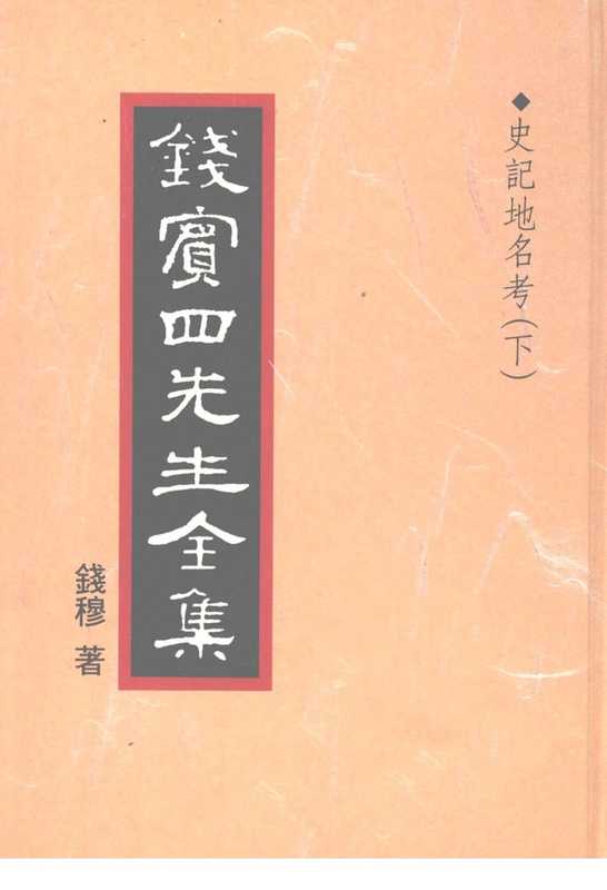 钱宾四先生全集35·史记地名考㈡.pdf(錢穆)(聯經出版事業股份有限公司 1998)