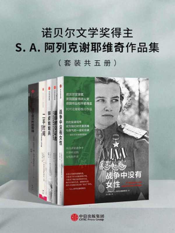 诺贝尔文学奖得主S.A.阿列克谢耶维奇作品集(套装共五册)(2015年诺贝尔文学奖得主,S.A.阿列克谢耶维奇作品集:合集出版、完整翻译)(S.A.阿列克谢耶维奇)(中信出版集团 2021)