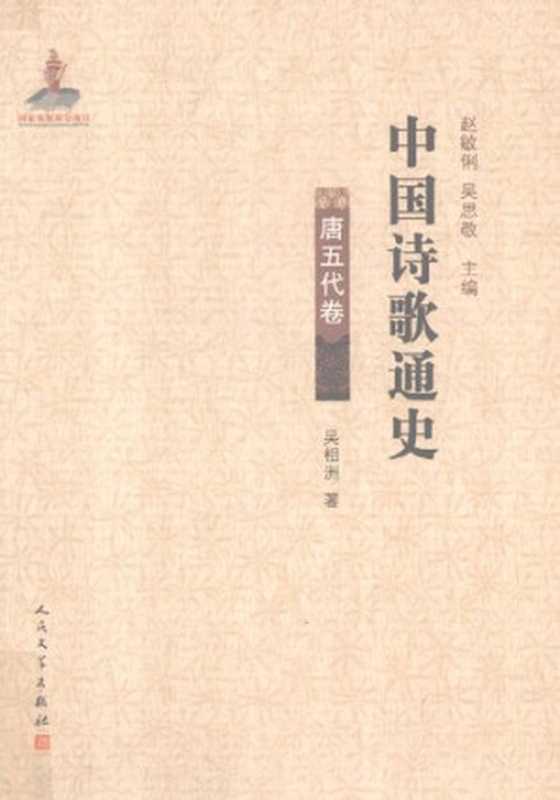 中国诗歌通史·唐五代卷(吴相洲)(人民文学出版社 2012)