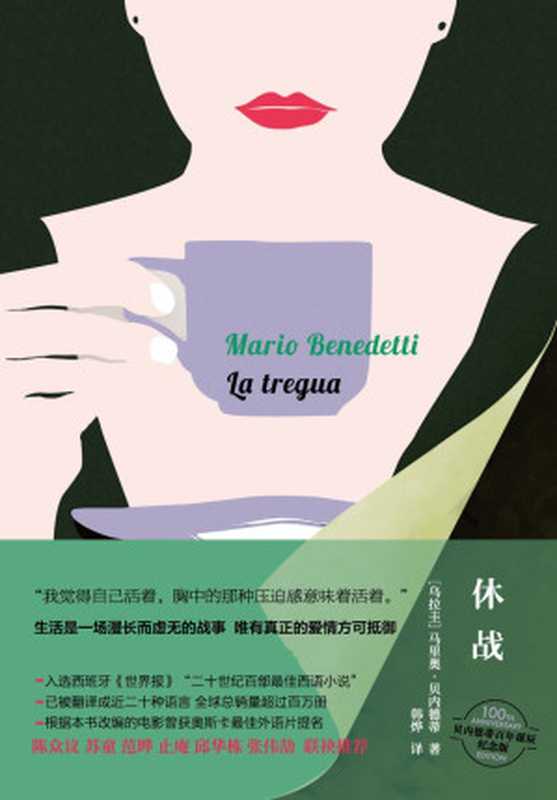 休战(马里奥·贝内德蒂)(作家出版社 2020)