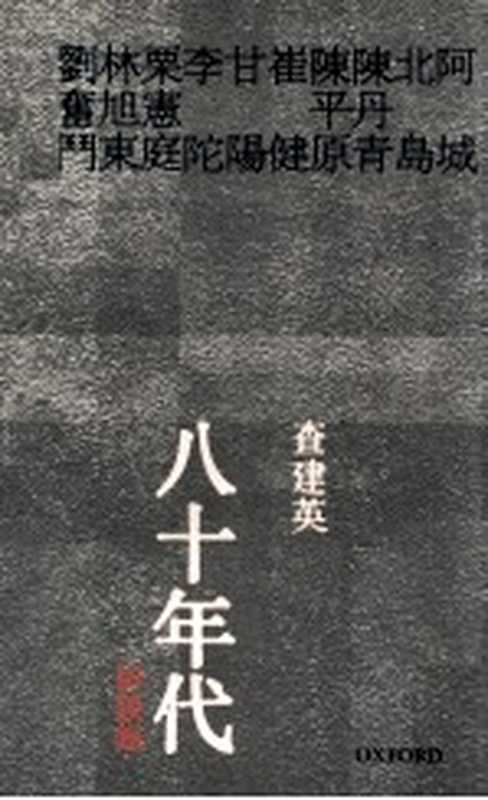 八十年代 访谈录(查建英著)(牛津大学出版社 2006)