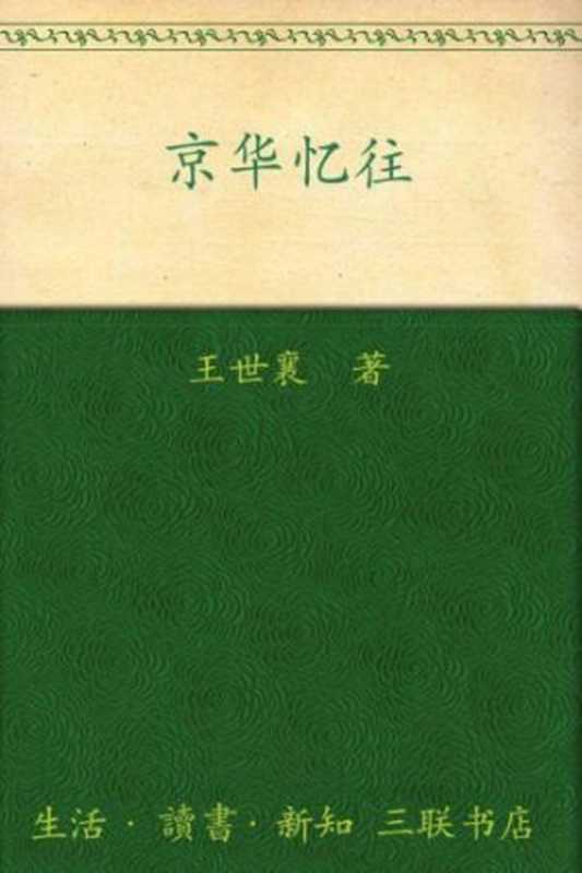 京华忆往(王世襄)(生活·读书·新知三联书店 2010)