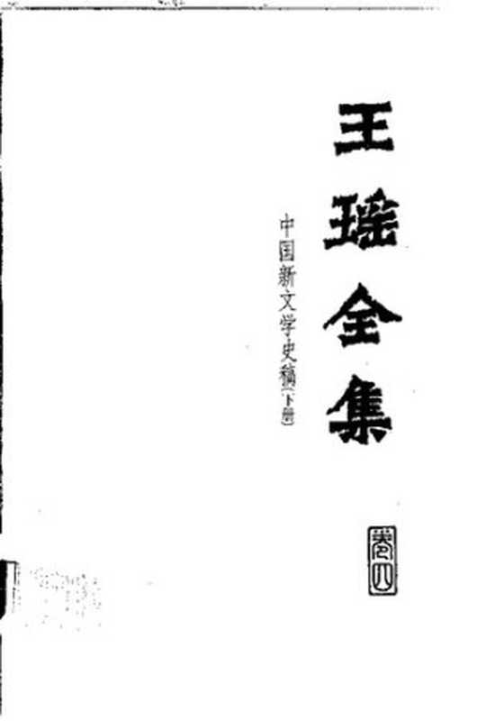 Wang Yao quanji 王瑶全集 4 (Collected Works of Wang Yao)(unknown)(Hebei jiaoyu chubanshe 河北教育出版社 1999)