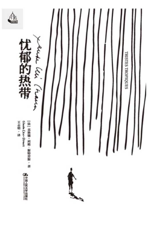 忧郁的热带(2023修订译本)(克洛德·列维-斯特劳斯)(2024)