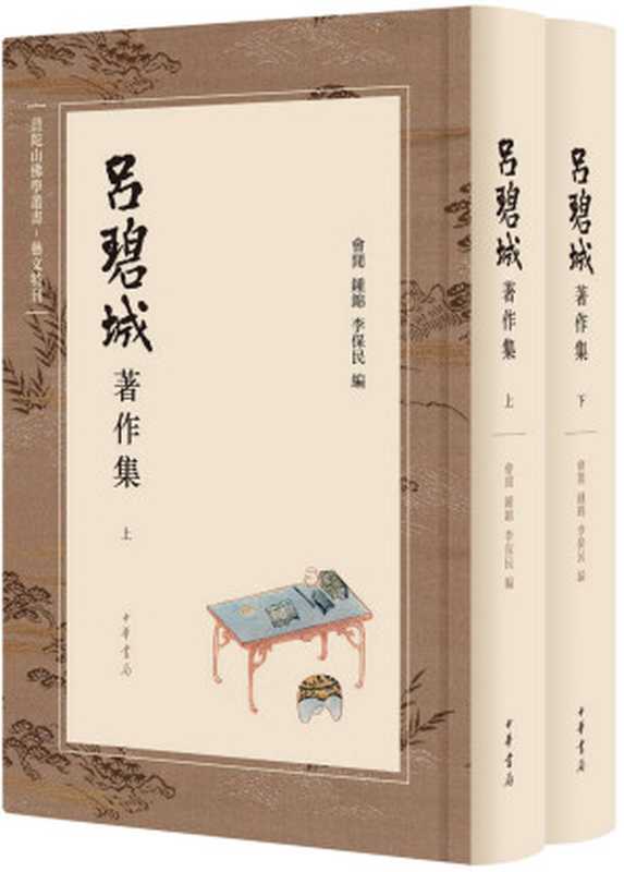 吕碧城著作集(会闲, 鈡锦, 李保民 编)(中华书局 2017)