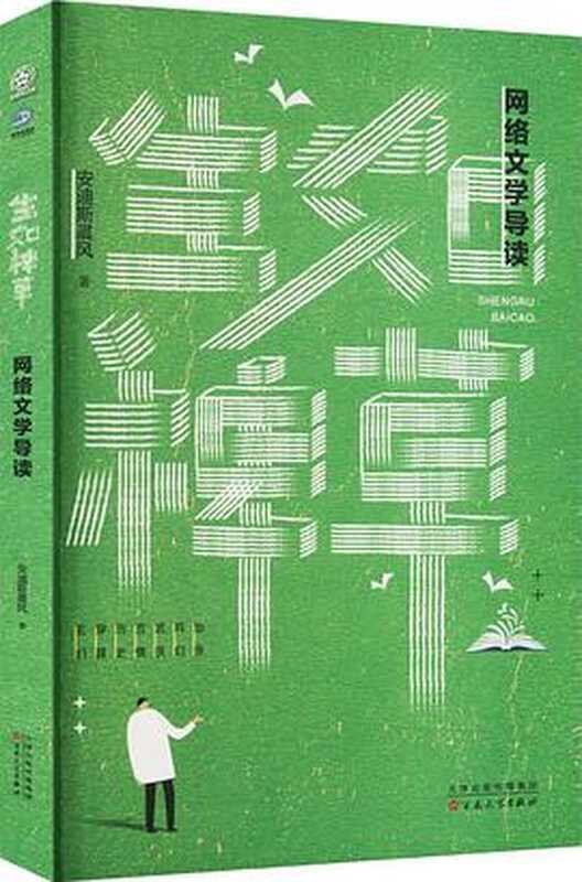 生如稗草:网络文学导读(安迪斯晨风)(百花文艺出版社 2022)