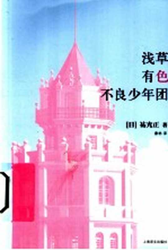 浅草有色不良少年团（（日）佑光正著）（上海：上海译文出版社 2012）