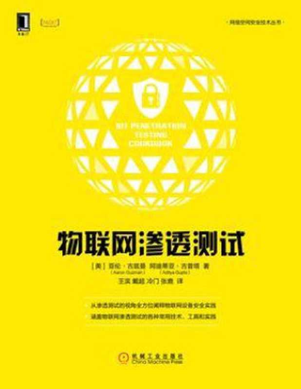物联网渗透测试（亚伦·古兹曼）（2019）