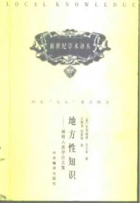 地方性知识(克利福德·格尔兹)(中央编译出版社 2000)
