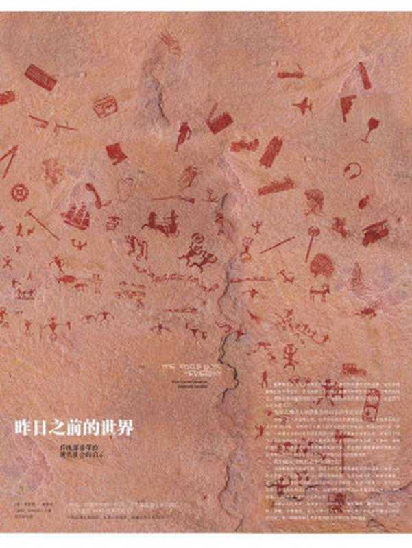 昨日之前的世界 ： 我们能从传统社会学到什么  = The World Until Yesterday ： What Can We Learn from Traditional Societies （[美] 贾雷德·戴蒙德 (Jared Diamond) 著， 廖月娟 译）（中信出版集团 2014）
