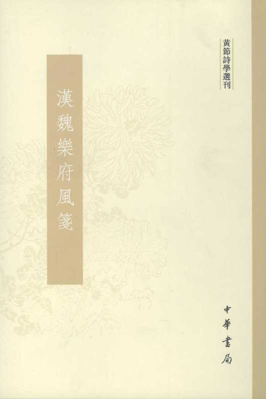 汉魏乐府风笺(黄节)(中华书局 2008)