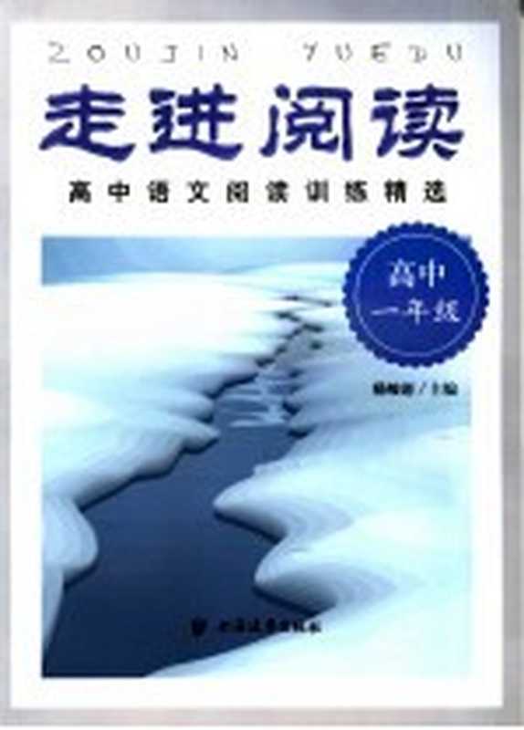 走进阅读 高中语文阅读训练精选 高中一年级（杨峻岩主编）（上海：上海远东出版社 2006）