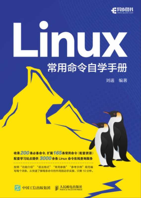 Linux常用命令自学手册(刘遄)(人民邮电出版社 2023)
