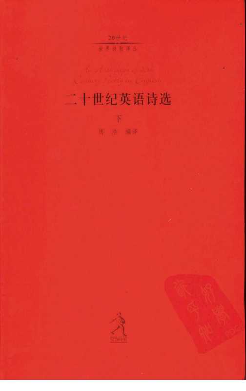 二十世纪英语诗选-下（傅浩 编译）（河北教育出版社 2002）