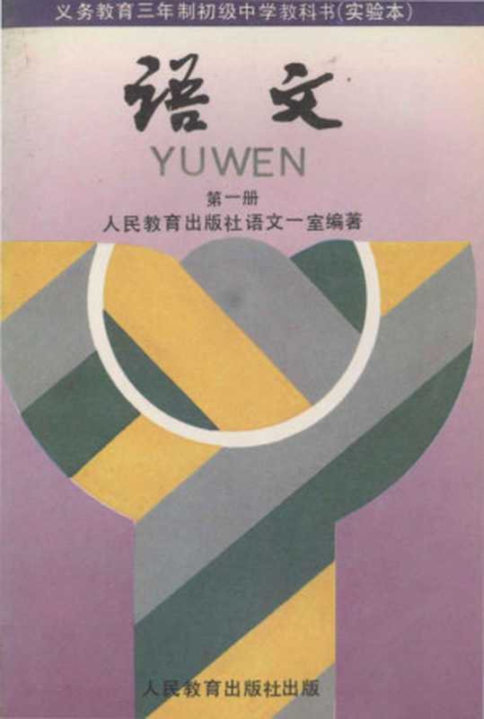 义务教育三年制初级中学教科书(实验本) 语文 第一册(人民教育出版社语文一室)(人民教育出版社 1990)