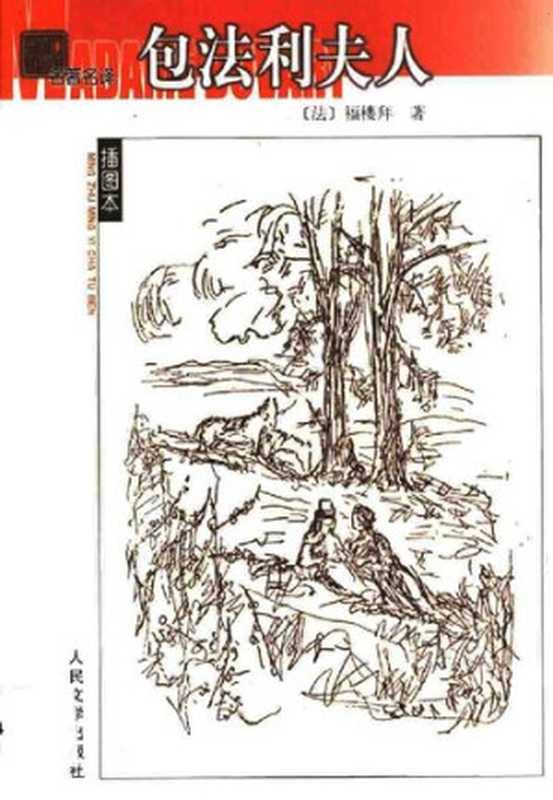 包法利夫人(名著名译插图本)((法)福楼拜(Gustave Flaubert)著;李健吾译)(人民文学出版社 1989)