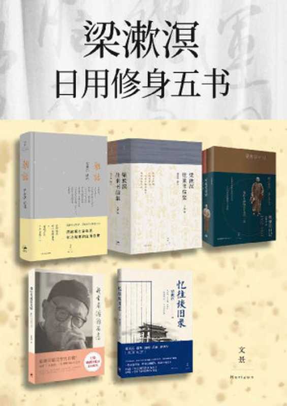 梁漱溟日用修身五书(套装共7册)【豆瓣评分平均8.5分！“精神有所归，生活有重心，一根脊梁竖立起来，两脚踏在地上。” “最后的儒家”梁漱溟自传、日记、书信、与青年说】（梁漱溟）（2021）
