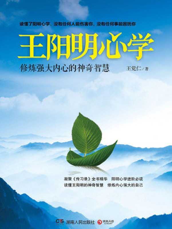 王阳明心学 修炼强大内心的神奇智慧（王觉仁）（2013）