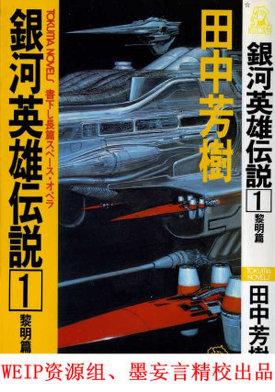 银河英雄传说（（日）田中芳树）（epub掌上书苑 2012）