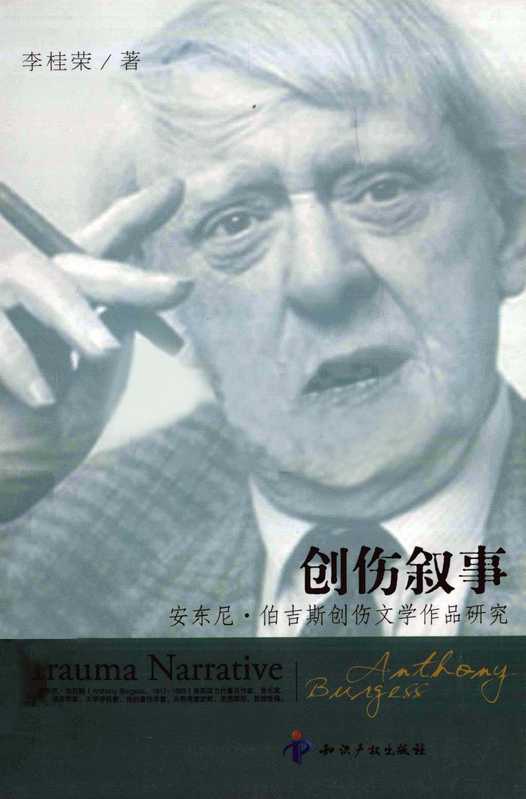 创作叙事:安东尼·伯吉斯创伤文学作品研究(李桂荣)(知识产权出版社 2010)