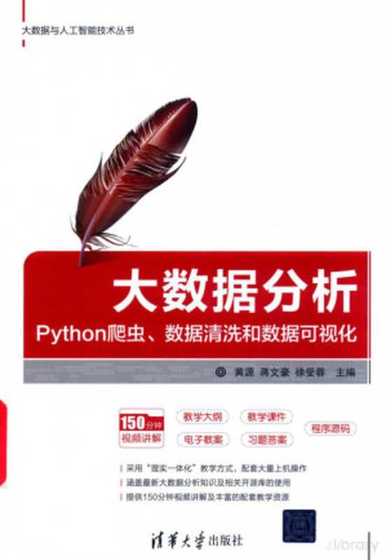 大数据分析 Python爬虫、数据清洗和数据可视化(Pdg2Pic, 黄源)(2020)