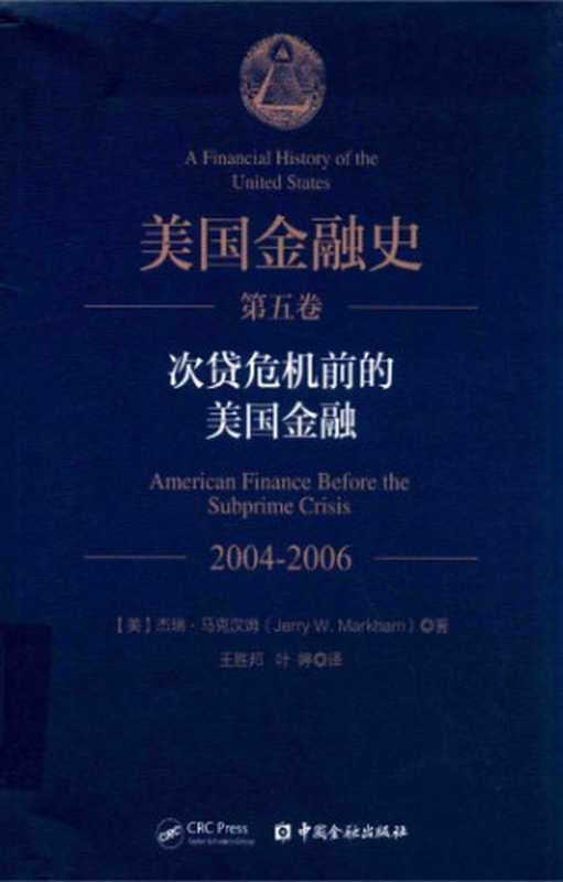美国金融史 第5卷:次贷危机前的美国金融 2004-2006(杰瑞·马克汉姆)(中国金融出版社 2018)