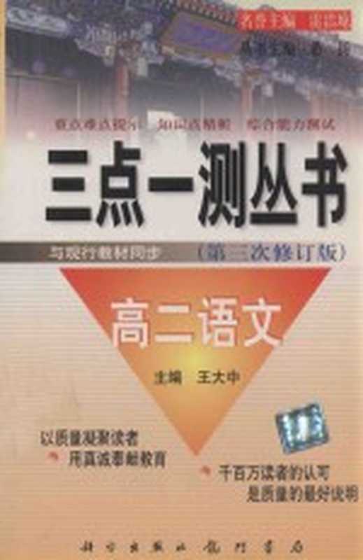 三点一测丛书 第三次修订版 高二语文(王大中主编)(北京:科学出版社;北京:龙门书局 1999)