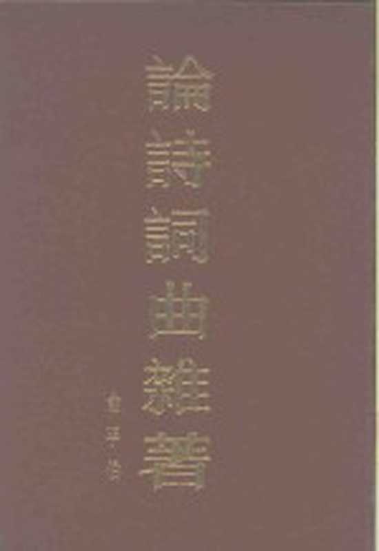 论诗词曲杂著(俞平伯著)(上海:上海古籍出版社 1983)