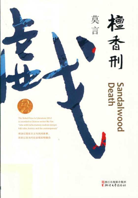 檀香刑(莫言)(2017)