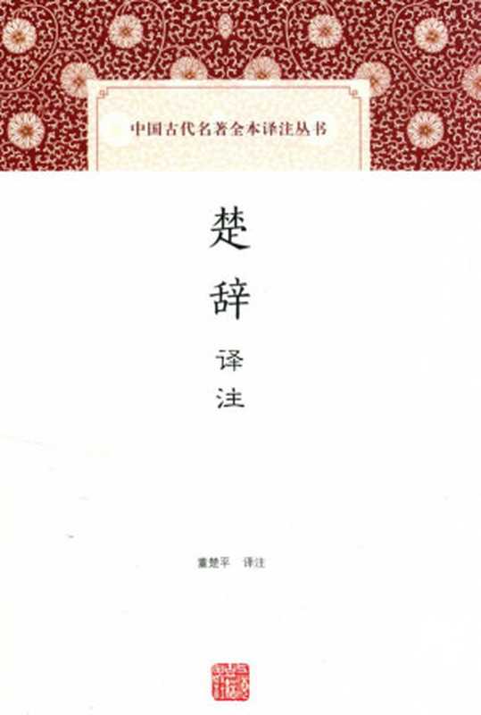 [中国古代名著全本译注丛书]楚辞译注（董楚平译注）（上海古籍出版社 2016）