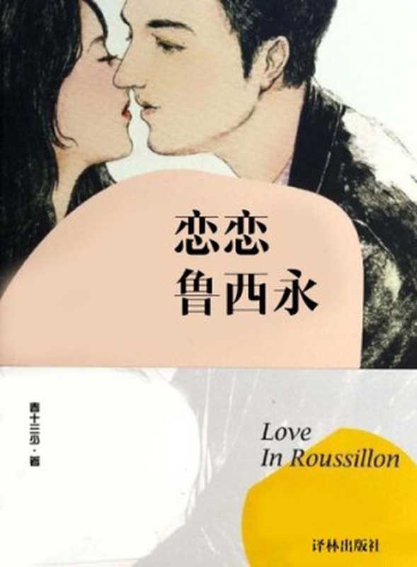 恋恋鲁西永(Love in Roussillon)(春十三少)(CNPeReading 2014)