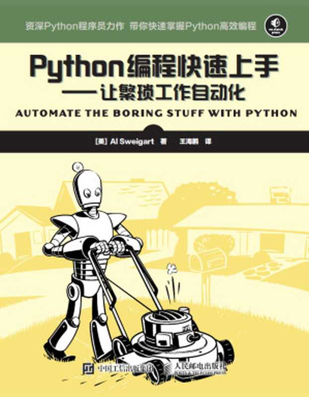 Python编程快速上手:让繁琐工作自动化(Al Sweigart)(人民邮电出版社 2016)