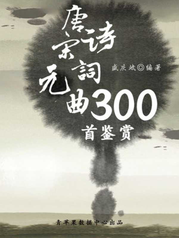 唐诗宋词元曲300首鉴赏 (中华古文化经典丛书)(盛庆斌 编著)(2017)