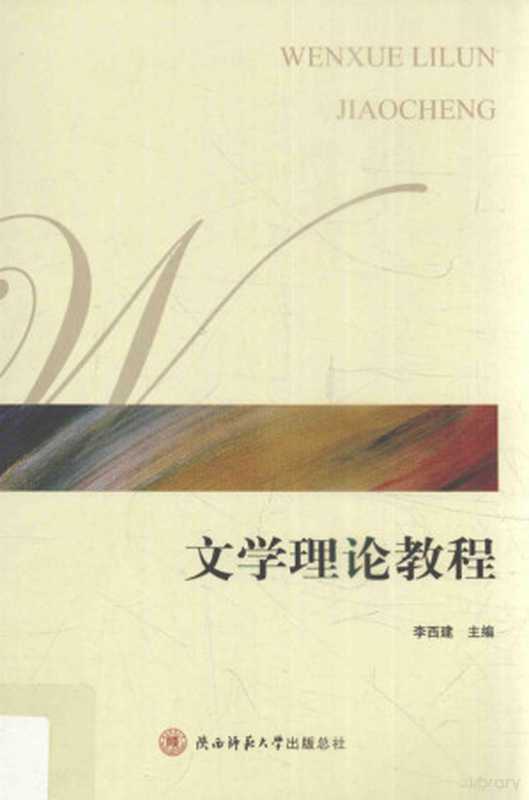 文学理论教程（李西建著， 主编李西建 ， 副主编王刚， 权雅宁， 李西建）（西安：陕西师范大学出版社 2017）