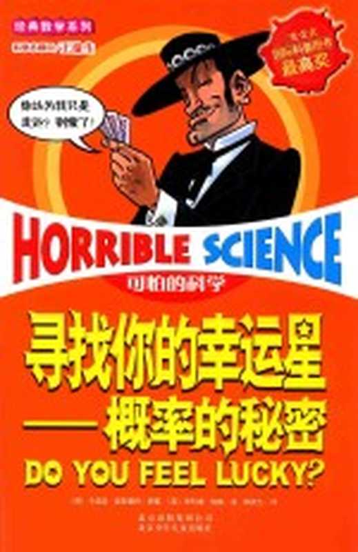 可怕的科学 寻找你的幸运星 概率的秘密（（英）卡佳坦·波斯基特著；韩庆九译；（英）菲利浦·瑞弗绘）（北京：北京少年儿童出版社 2010）