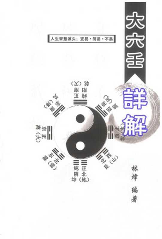 大六壬详解(林烽)(中国国际出版社 2014)