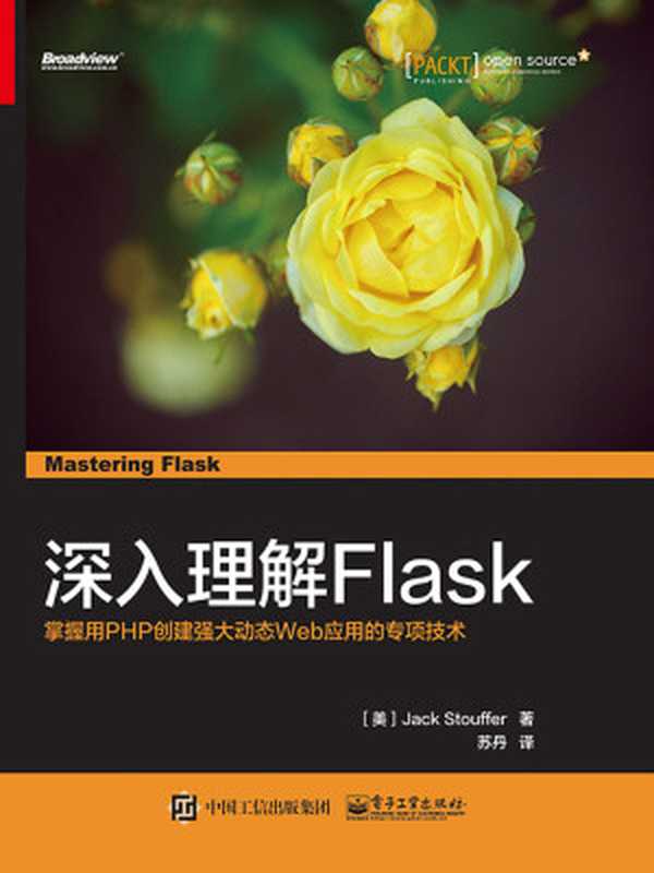 深入理解 Flask（杰克·史都华 (Jack Stouffer) & 苏丹）（电子工业出版社 2016）
