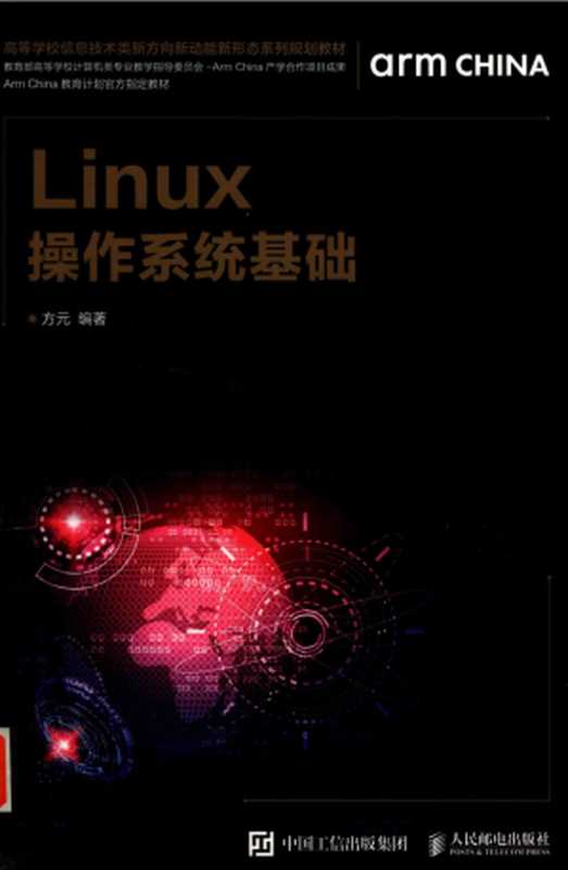 Linux操作系统基础（方元）（人民邮电出版社 2019）