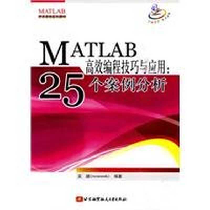MATLAB 高效编程技巧与应用(吴鹏)(北京航空航天大学出版社 2010)