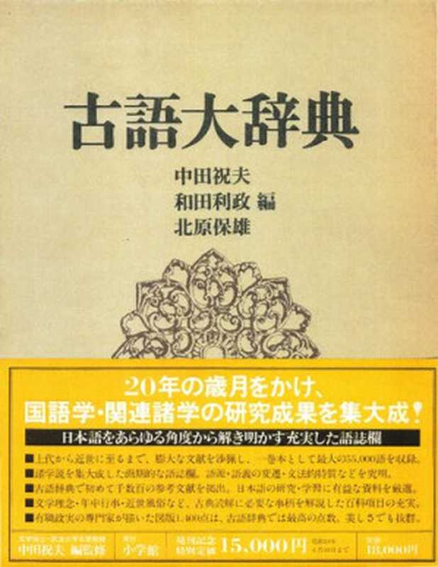 古語大辞典(中田祝夫, 和田利政, 北原保雄 (編))(小学館 1983)