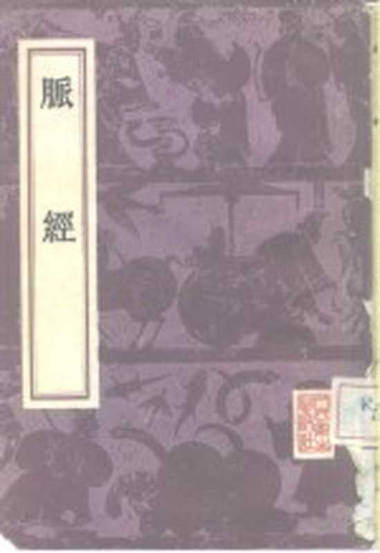 脉经(晋王叔和)(北京:人民卫生出版社 1956)