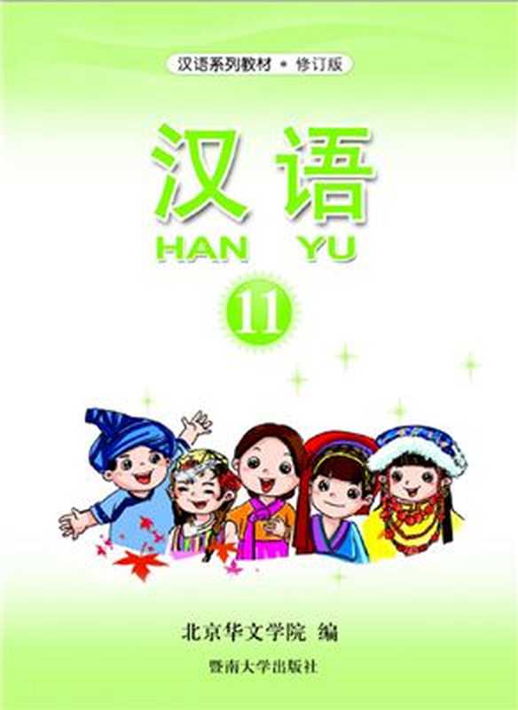 Han Yu. Книга 11 汉语•第十一册（Пэн Цзюнь (гл. ред.) 彭俊（主编））