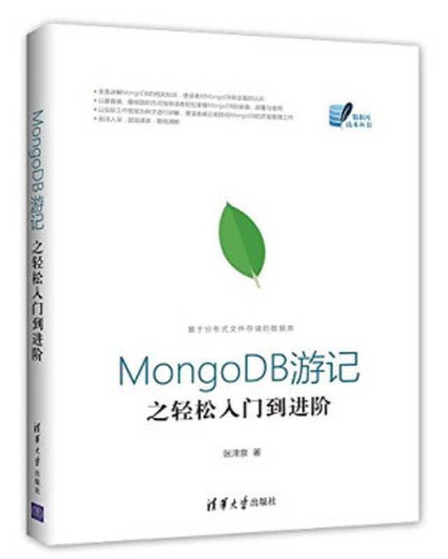 MongoDB游记之轻松入门到进阶(张泽泉)(清华大学出版社 2017)